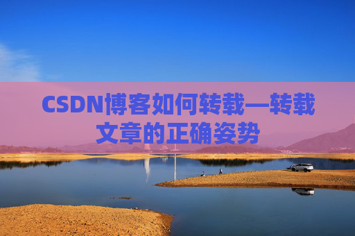 CSDN博客如何转载—转载文章的正确姿势